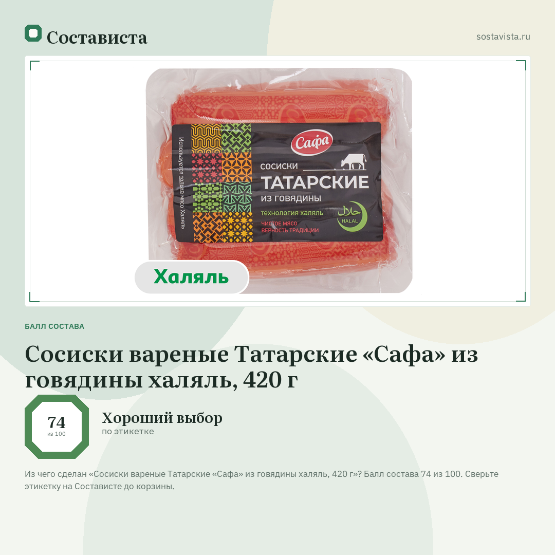 Сосиски вареные Татарские «Сафа» из говядины халяль, 420 г: балл состава 74 из 100 — Состависта