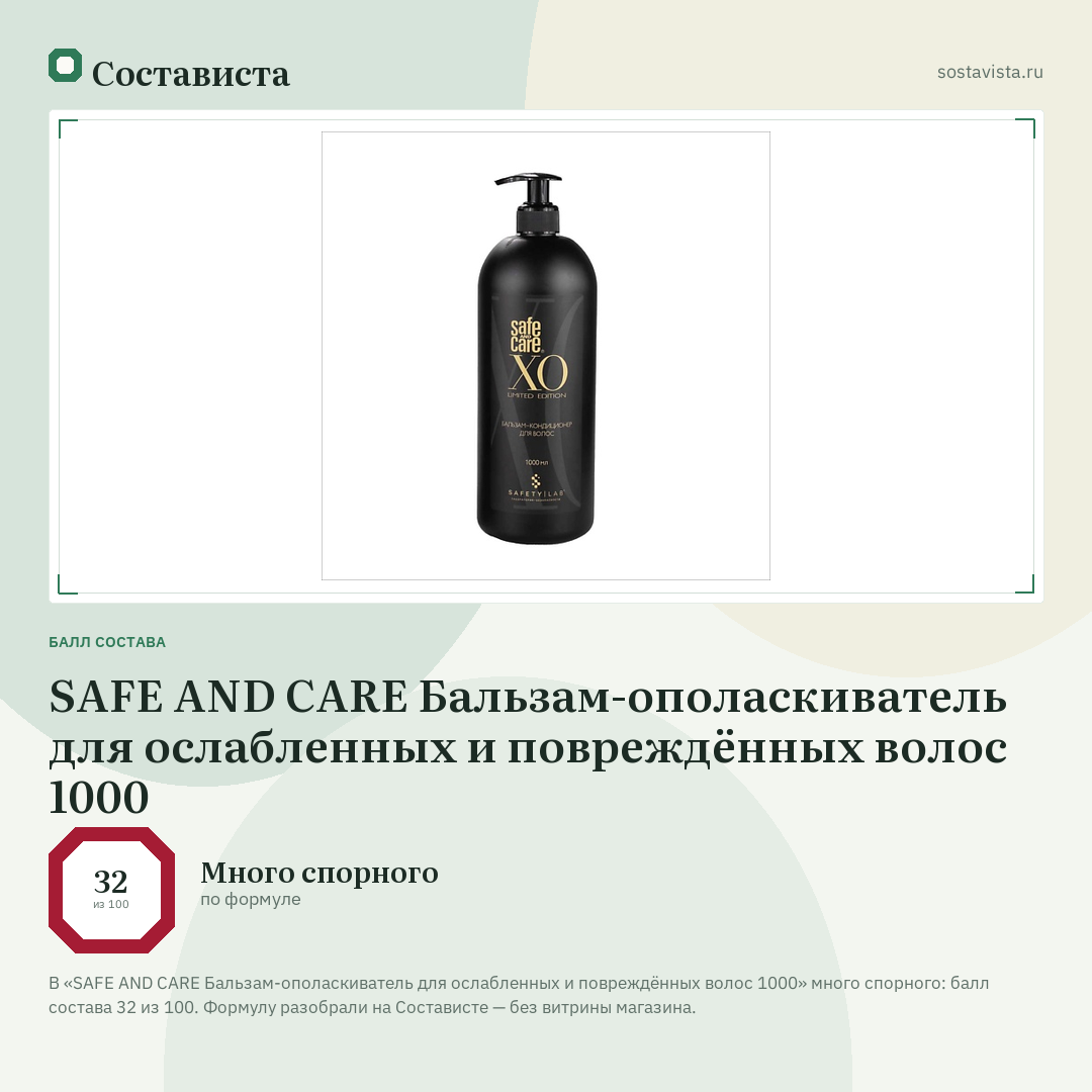 SAFE AND CARE Бальзам-ополаскиватель для ослабленных и повреждённых волос 1000: балл состава 32 из 100 — Состависта