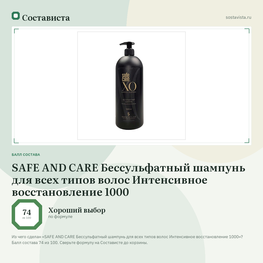SAFE AND CARE Бессульфатный шампунь для всех типов волос Интенсивное восстановление 1000: балл состава 74 из 100 — Состависта