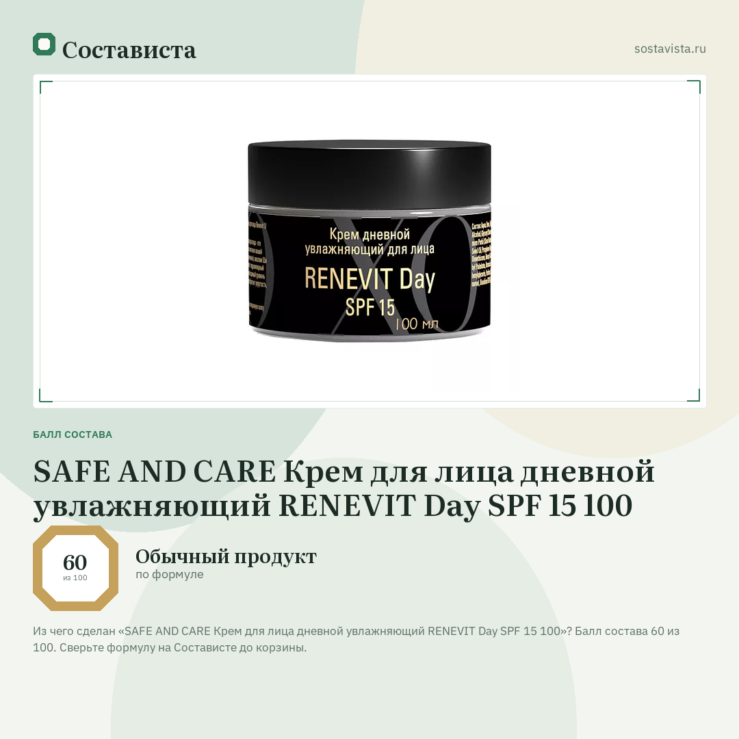SAFE AND CARE Крем для лица дневной увлажняющий RENEVIT Day SPF 15 100: балл состава 60 из 100 — Состависта