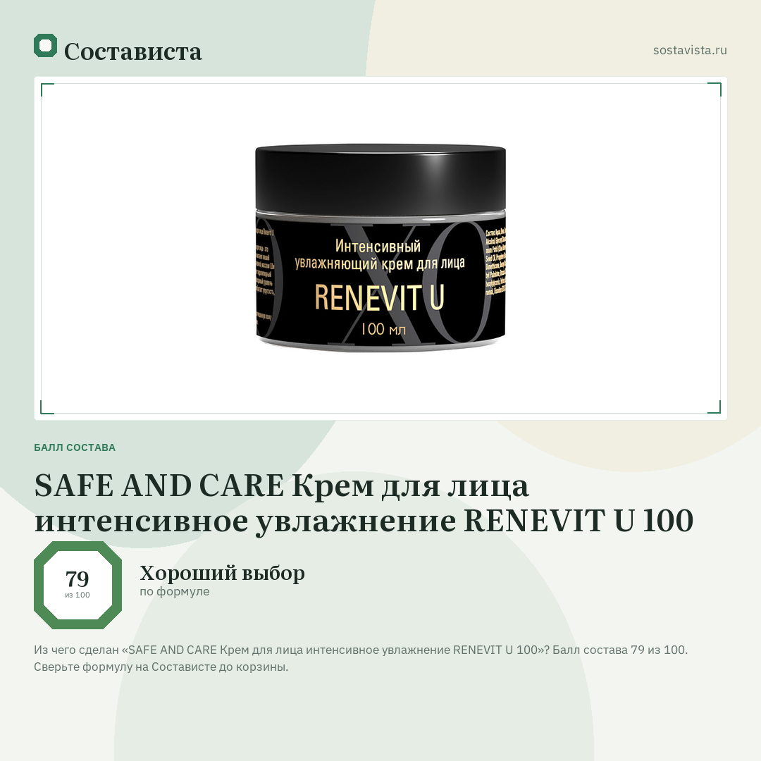 SAFE AND CARE Крем для лица интенсивное увлажнение RENEVIT U 100: балл состава 79 из 100 — Состависта