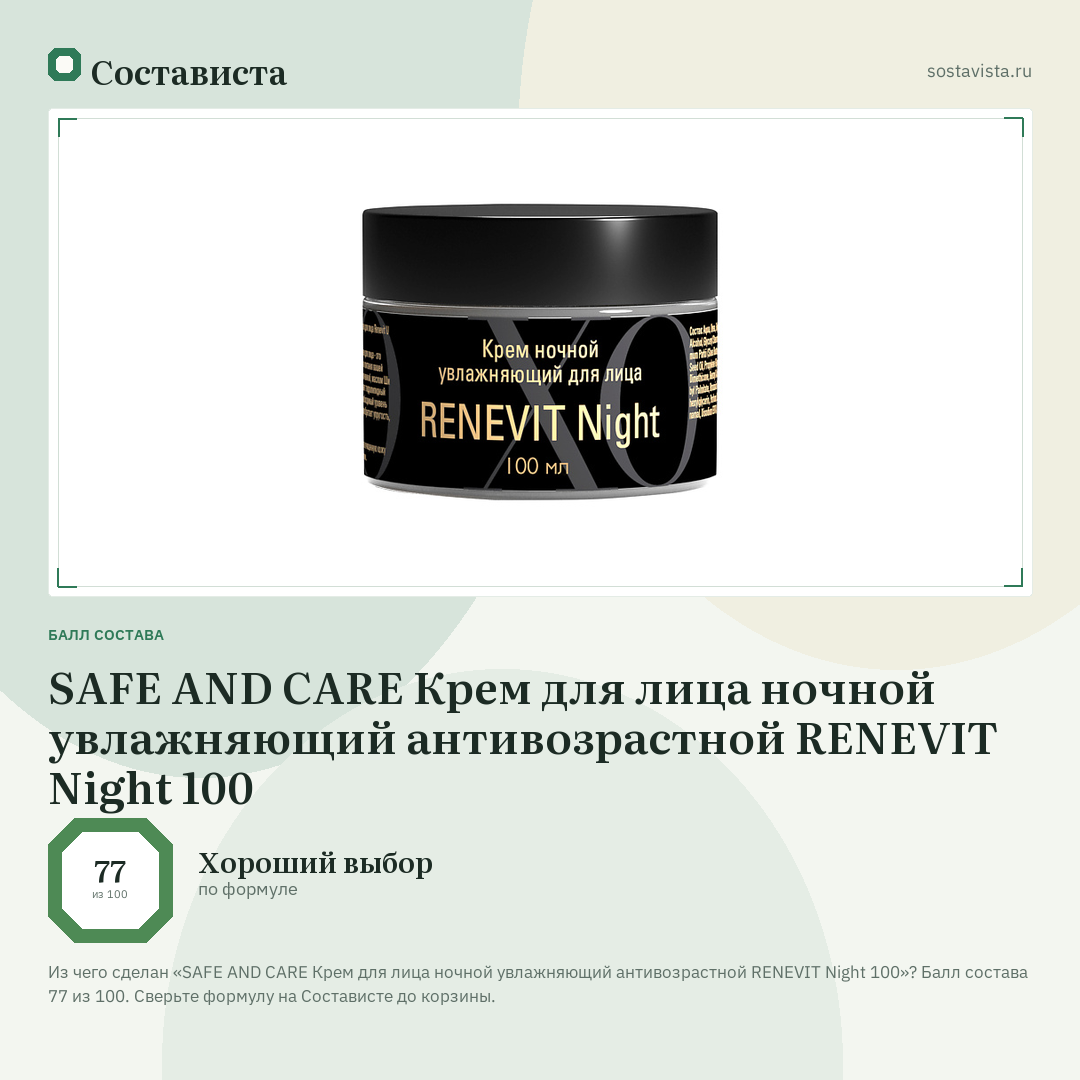 SAFE AND CARE Крем для лица ночной увлажняющий антивозрастной RENEVIT Night 100: балл состава 77 из 100 — Состависта