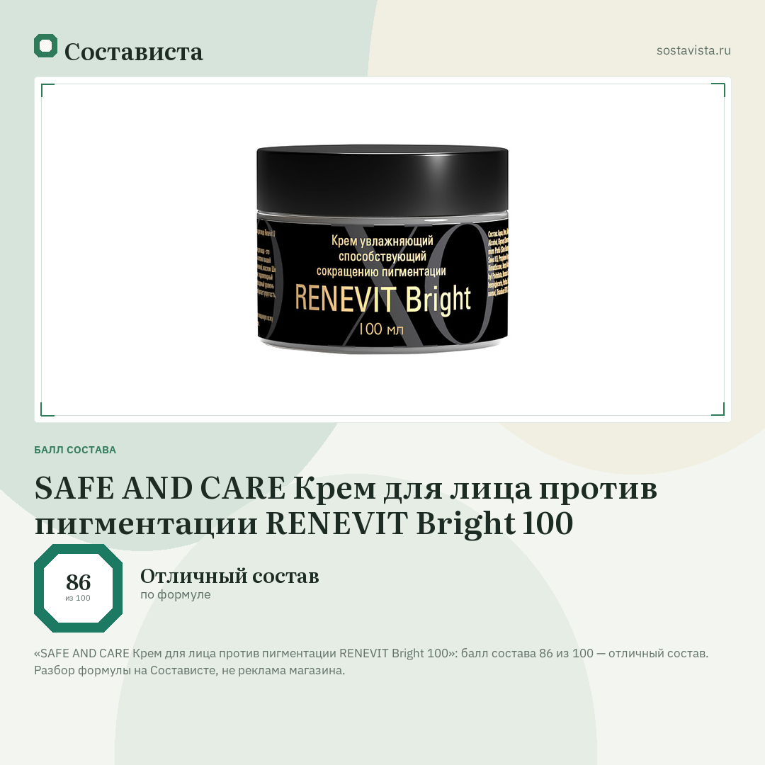 SAFE AND CARE Крем для лица против пигментации RENEVIT Bright 100: балл состава 86 из 100 — Состависта