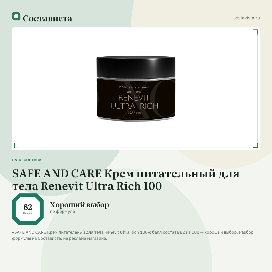 SAFE AND CARE Крем питательный для тела Renevit Ultra Rich 100: балл состава 82 из 100 — Состависта
