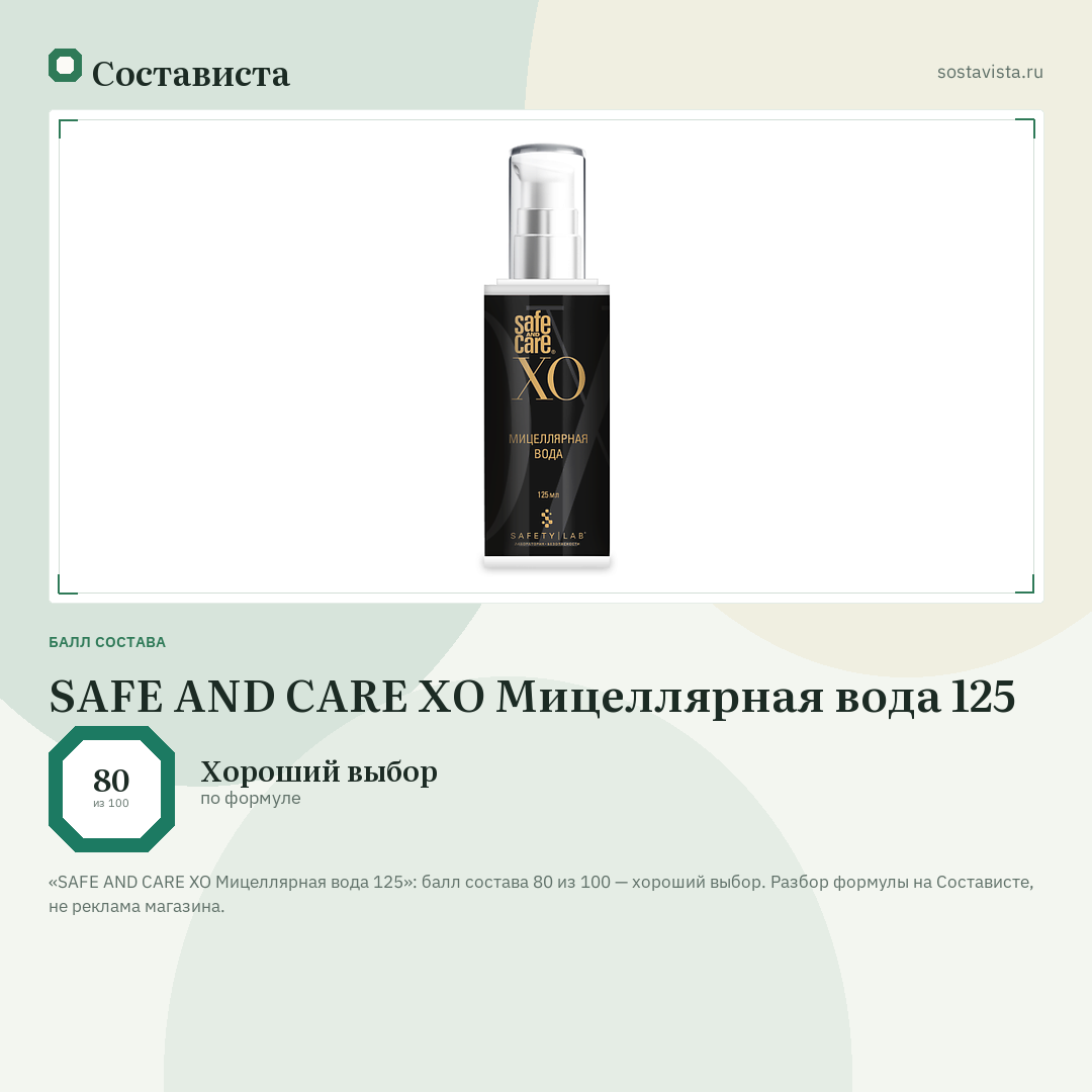 SAFE AND CARE XO Мицеллярная вода 125: балл состава 80 из 100 — Состависта