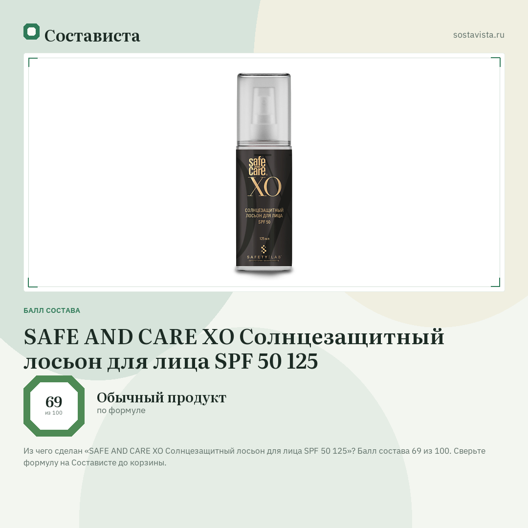 SAFE AND CARE XO Солнцезащитный лосьон для лица SPF 50 125: балл состава 69 из 100 — Состависта