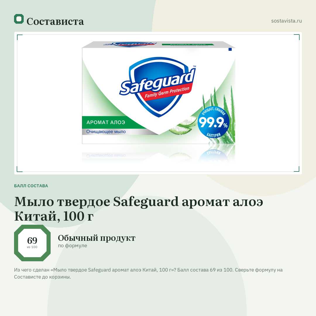 Мыло твердое Safeguard аромат алоэ Китай, 100 г: балл состава 69 из 100 — Состависта