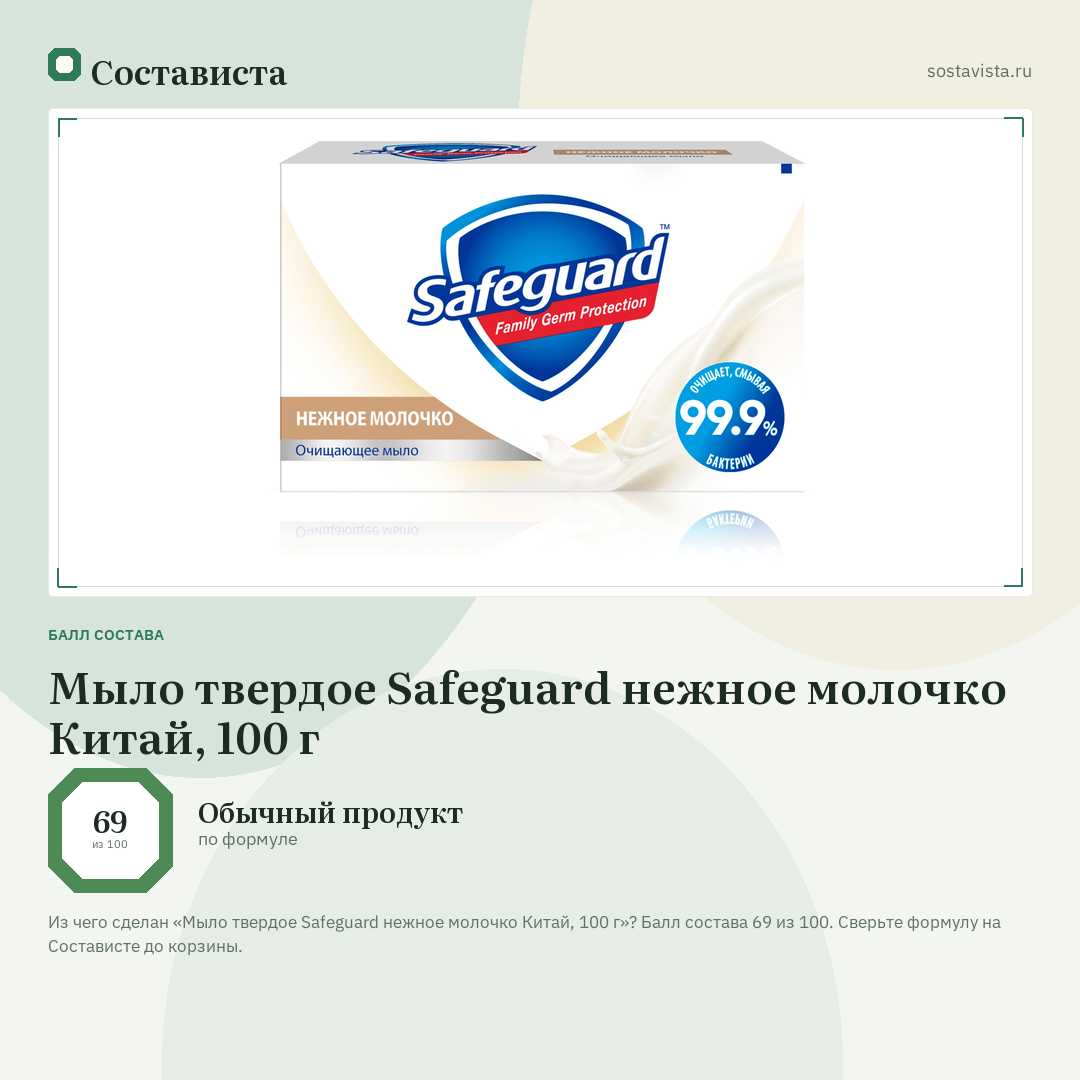 Мыло твердое Safeguard нежное молочко Китай, 100 г: балл состава 69 из 100 — Состависта