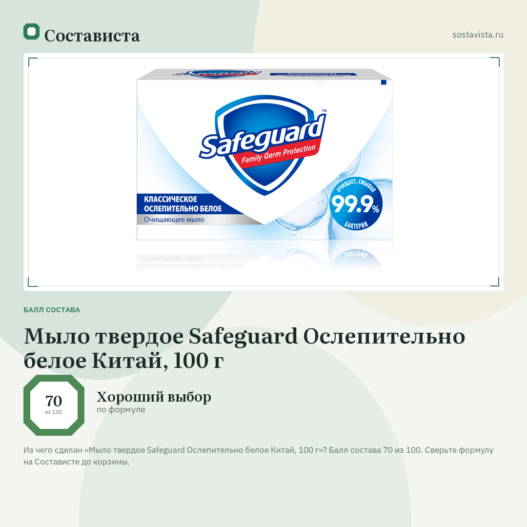 Мыло твердое Safeguard Ослепительно белое Китай, 100 г: балл состава 70 из 100 — Состависта