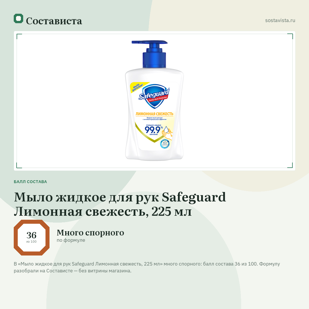 Мыло жидкое для рук Safeguard Лимонная свежесть, 225 мл: балл состава 36 из 100 — Состависта
