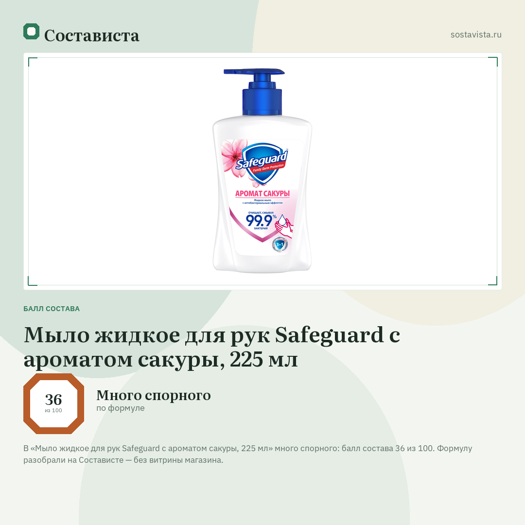 Мыло жидкое для рук Safeguard с ароматом сакуры, 225 мл: балл состава 36 из 100 — Состависта