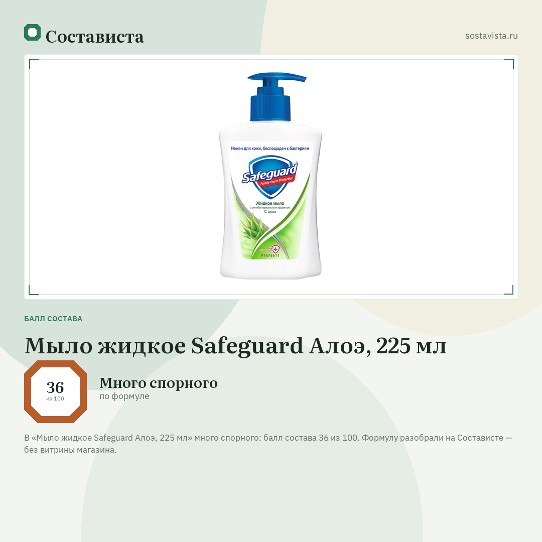 Мыло жидкое Safeguard Алоэ, 225 мл: балл состава 36 из 100 — Состависта