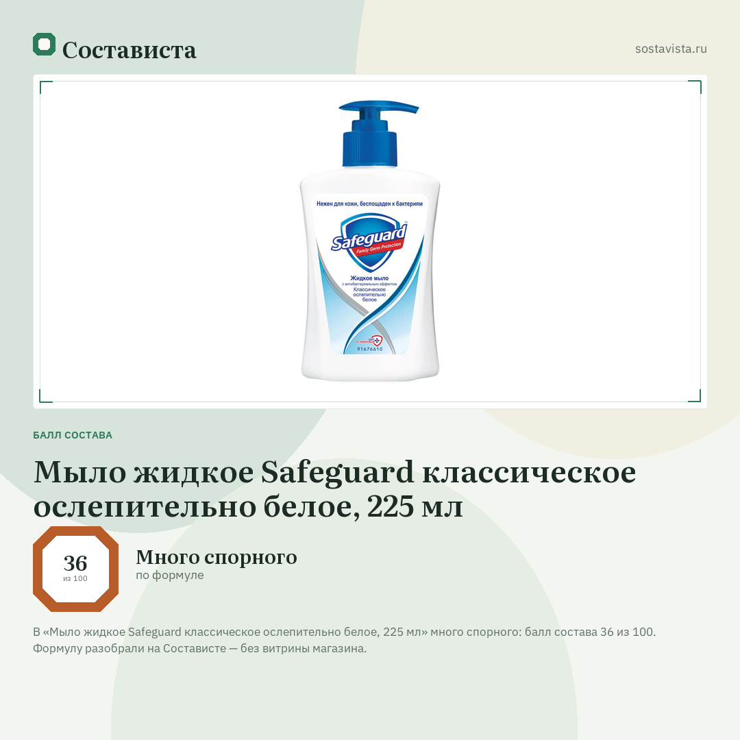 Мыло жидкое Safeguard классическое ослепительно белое, 225 мл: балл состава 36 из 100 — Состависта