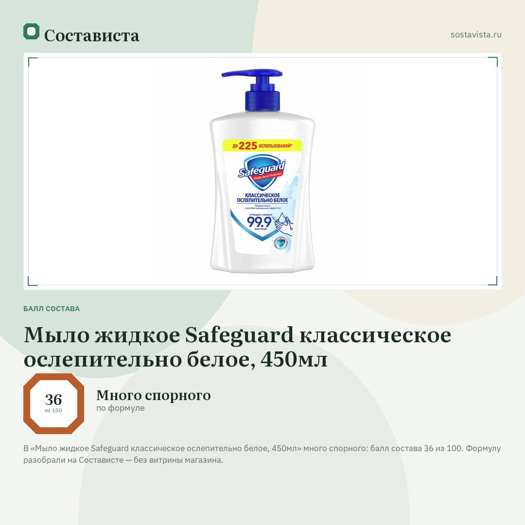 Мыло жидкое Safeguard классическое ослепительно белое, 450мл: балл состава 36 из 100 — Состависта
