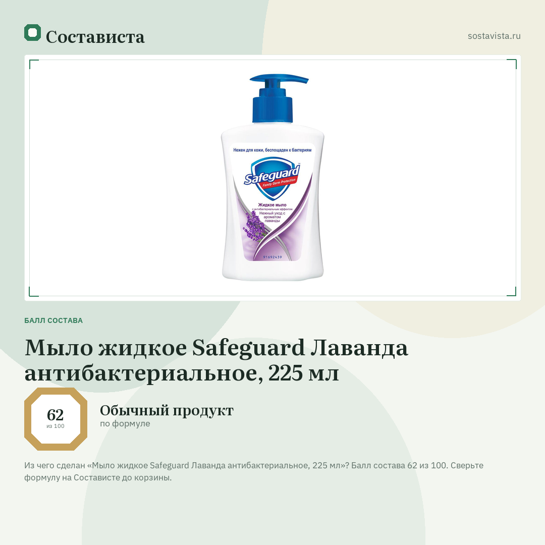 Мыло жидкое Safeguard Лаванда антибактериальное, 225 мл: балл состава 62 из 100 — Состависта