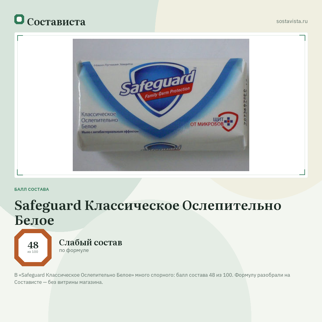 Safeguard Классическое Ослепительно Белое: балл состава 48 из 100 — Состависта