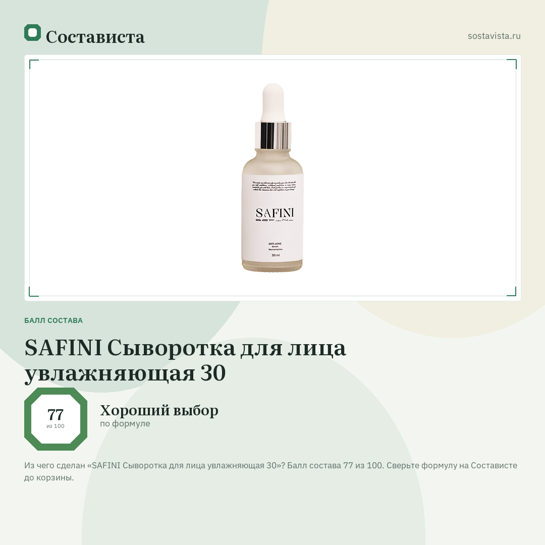SAFINI Сыворотка для лица увлажняющая 30: балл состава 77 из 100 — Состависта