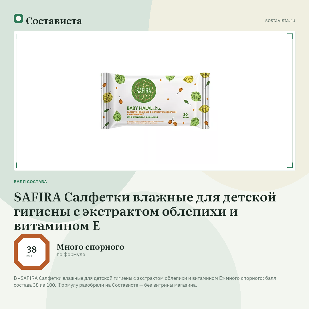 SAFIRA Салфетки влажные для детской гигиены c экстрактом облепихи и витамином Е: балл состава 38 из 100 — Состависта