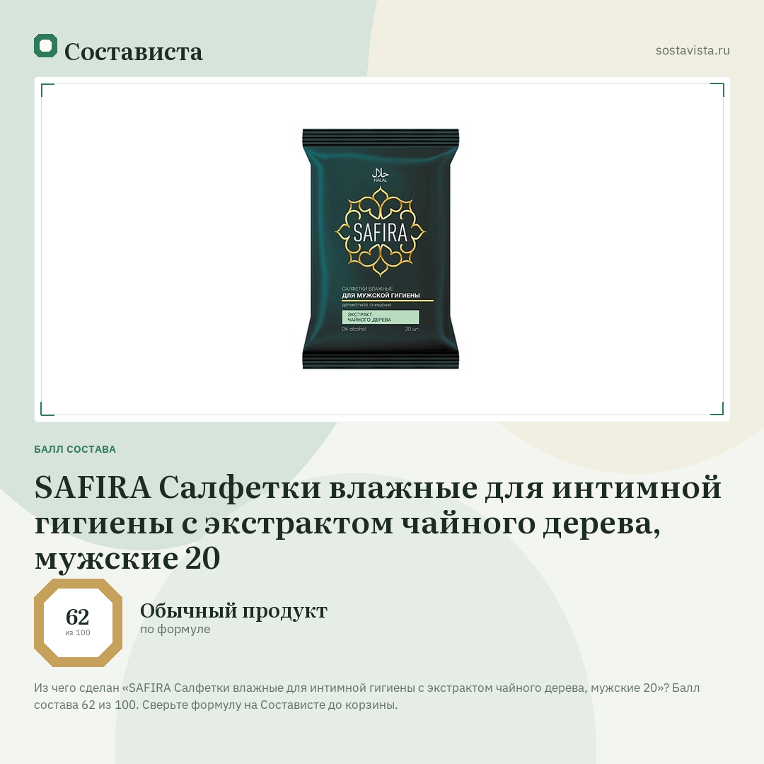 SAFIRA Салфетки влажные для интимной гигиены с экстрактом чайного дерева, мужские 20: балл состава 62 из 100 — Состависта