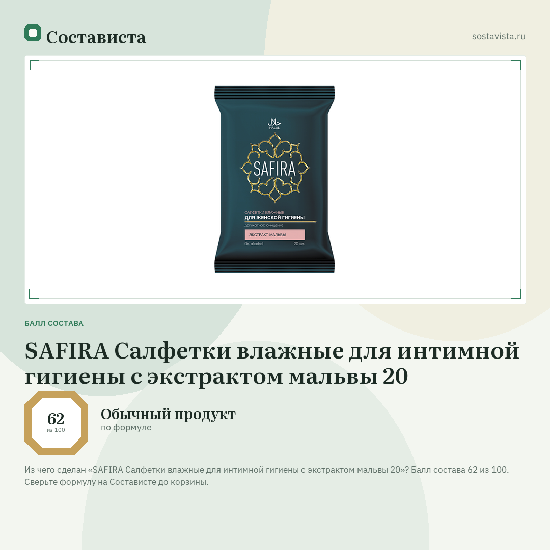 SAFIRA Салфетки влажные для интимной гигиены с экстрактом мальвы 20: балл состава 62 из 100 — Состависта