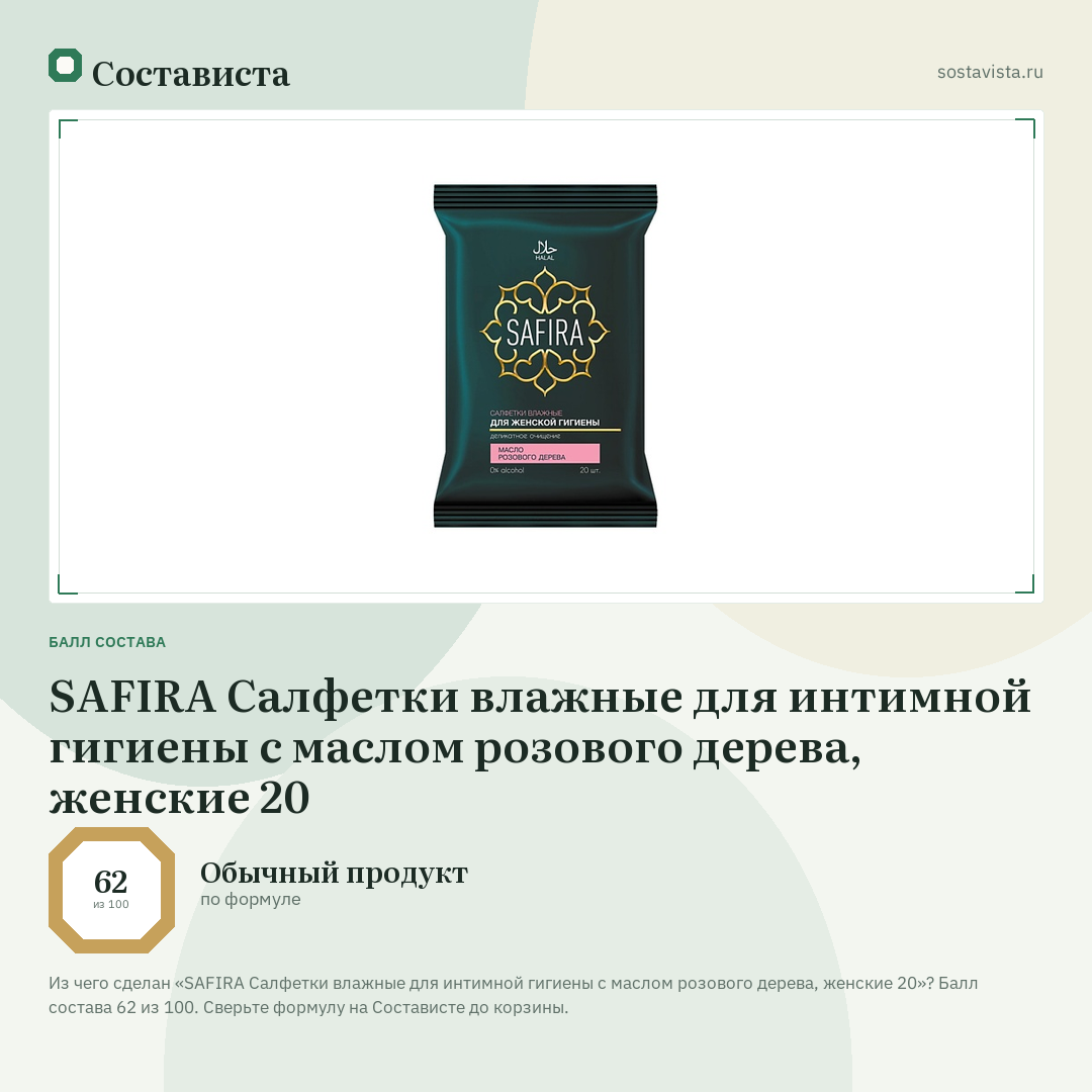 SAFIRA Салфетки влажные для интимной гигиены с маслом розового дерева, женские 20: балл состава 62 из 100 — Состависта