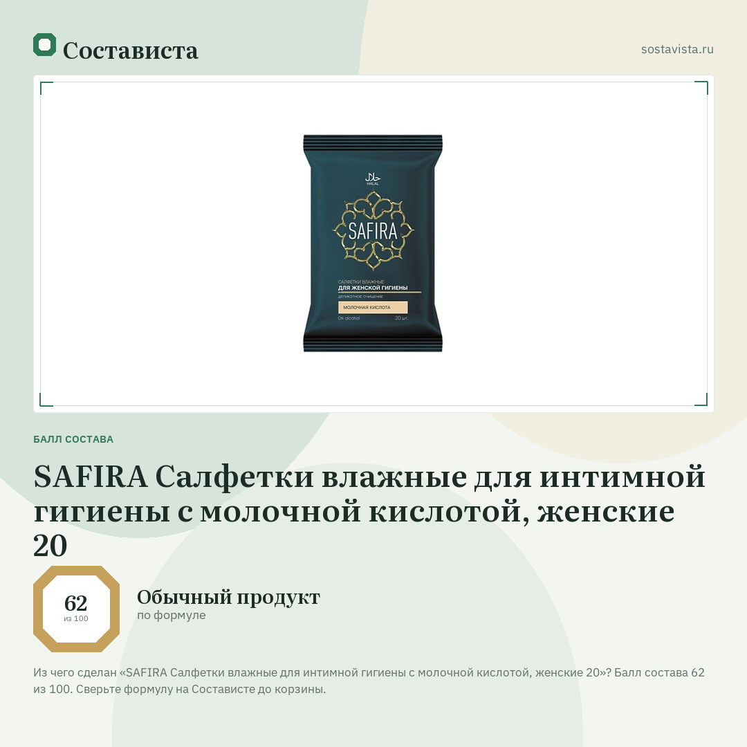 SAFIRA Салфетки влажные для интимной гигиены с молочной кислотой, женские 20: балл состава 62 из 100 — Состависта