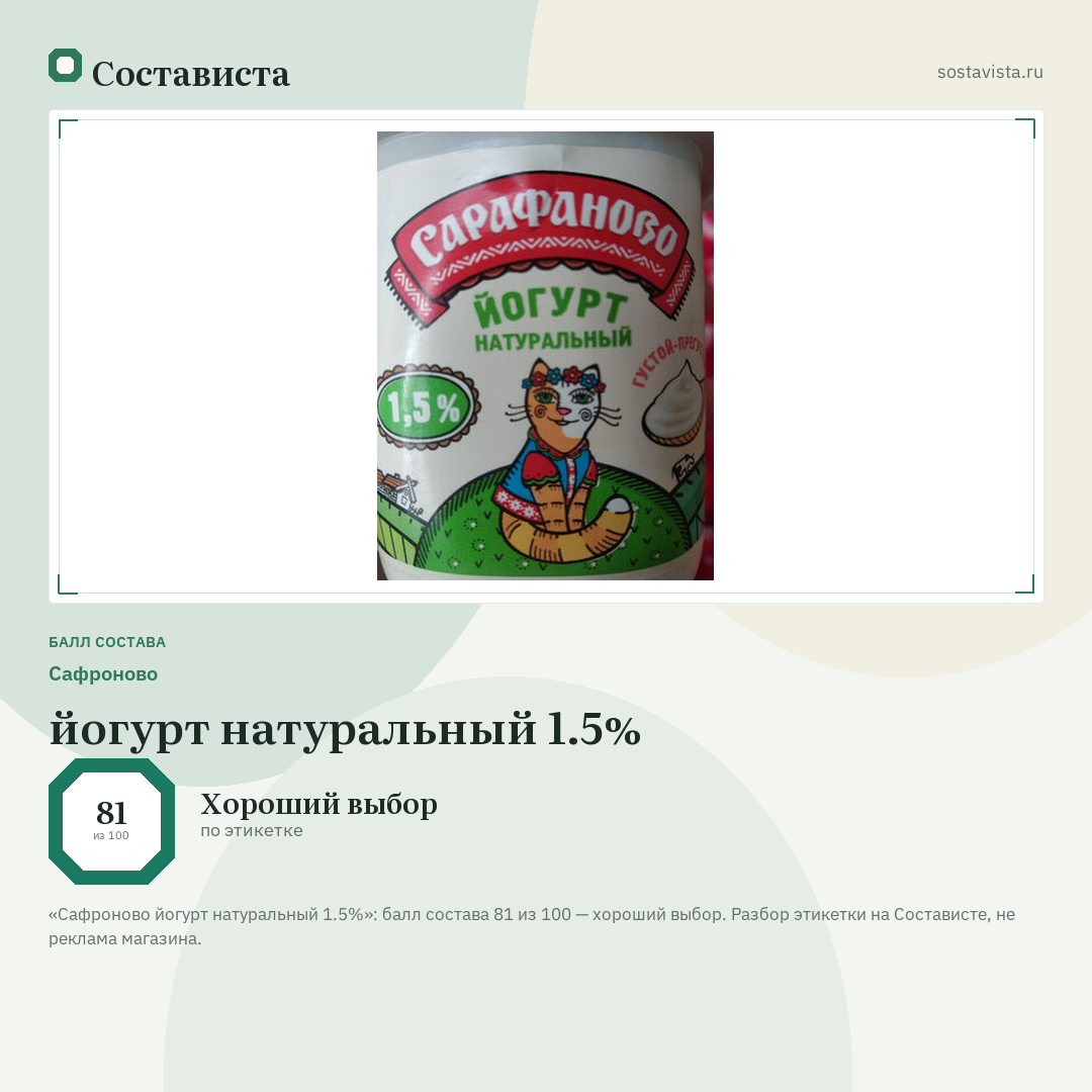 Сафроново йогурт натуральный 1.5%: балл состава 81 из 100 — Состависта
