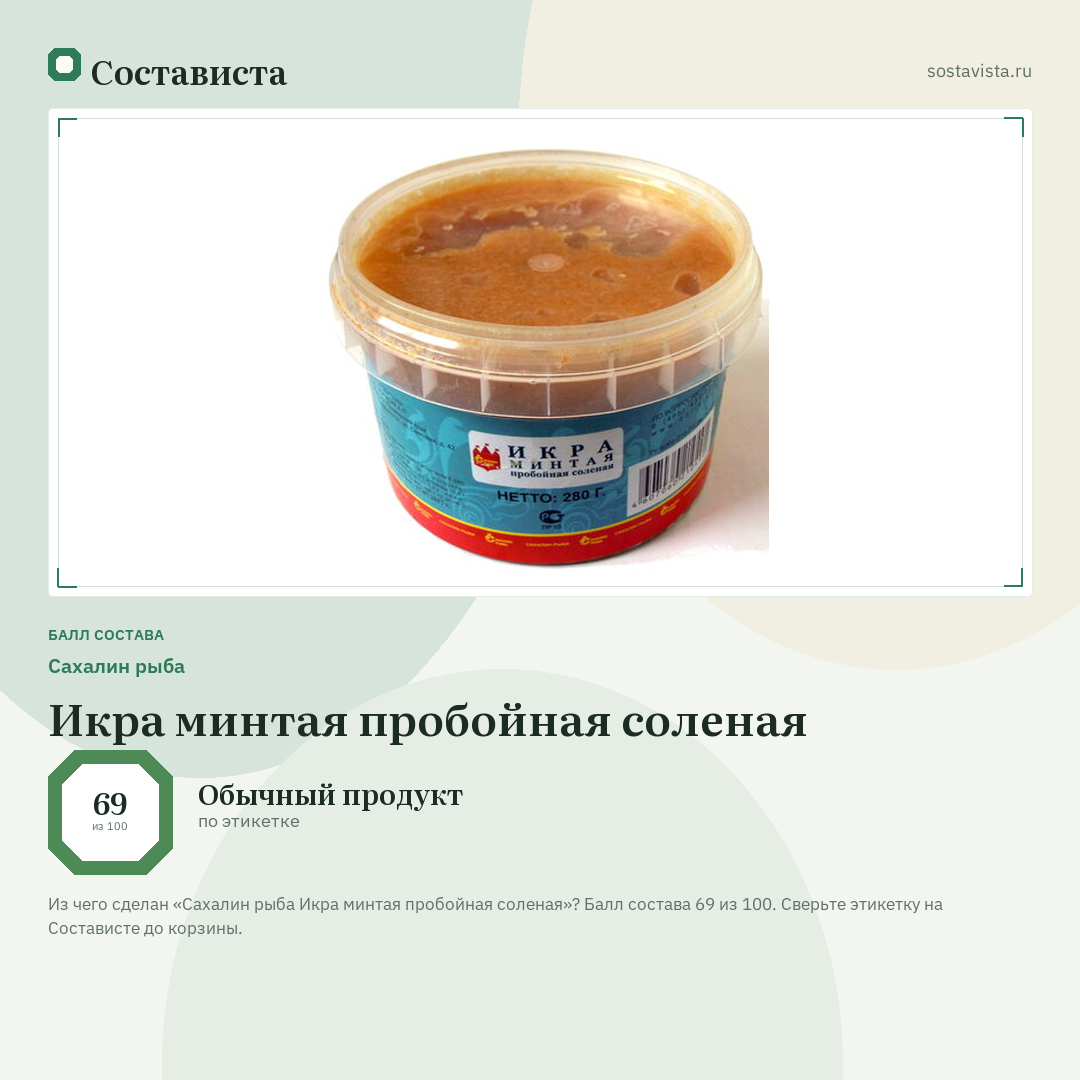 Сахалин рыба Икра минтая пробойная соленая: балл состава 69 из 100 — Состависта