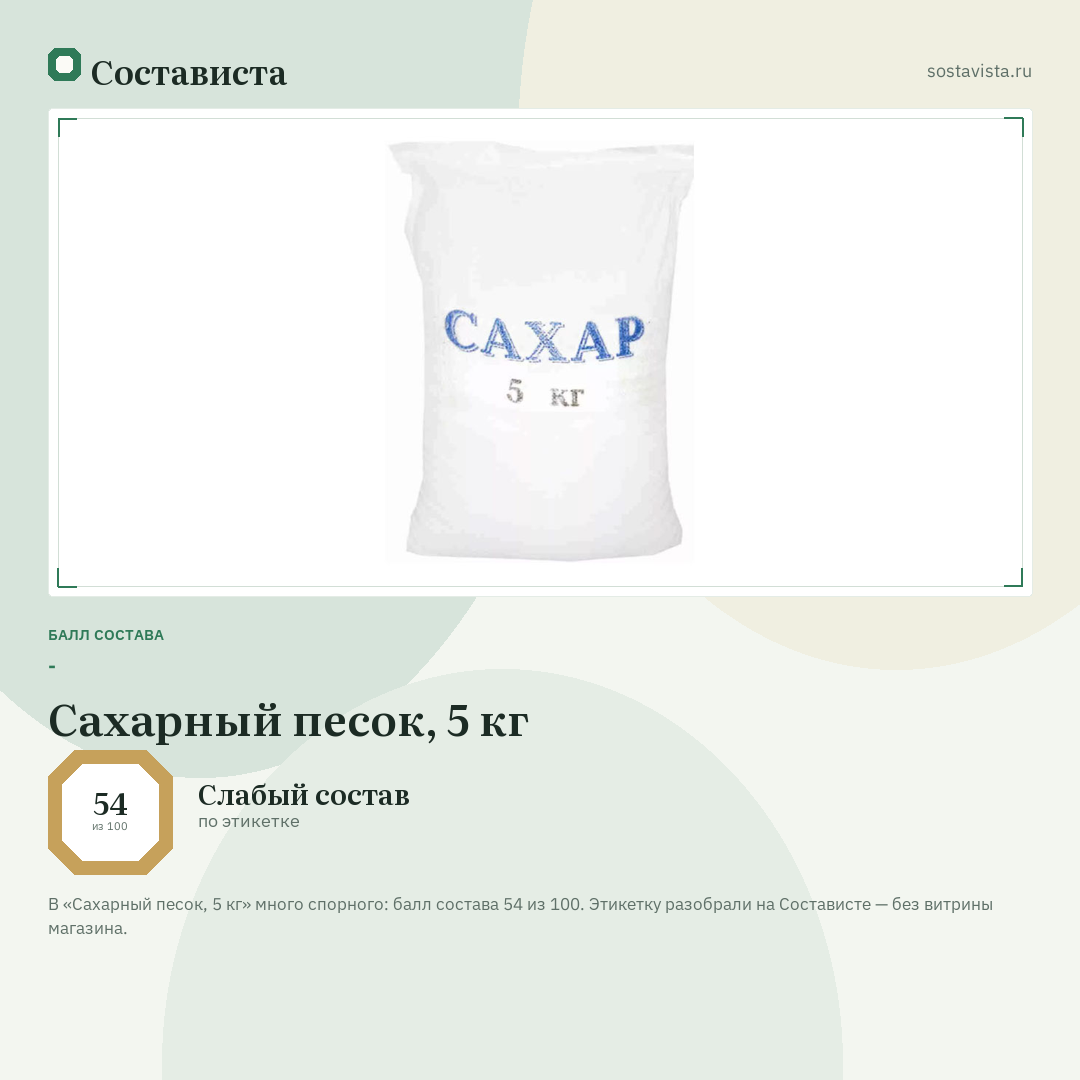 Сахарный песок, 5 кг: балл состава 54 из 100 — Состависта
