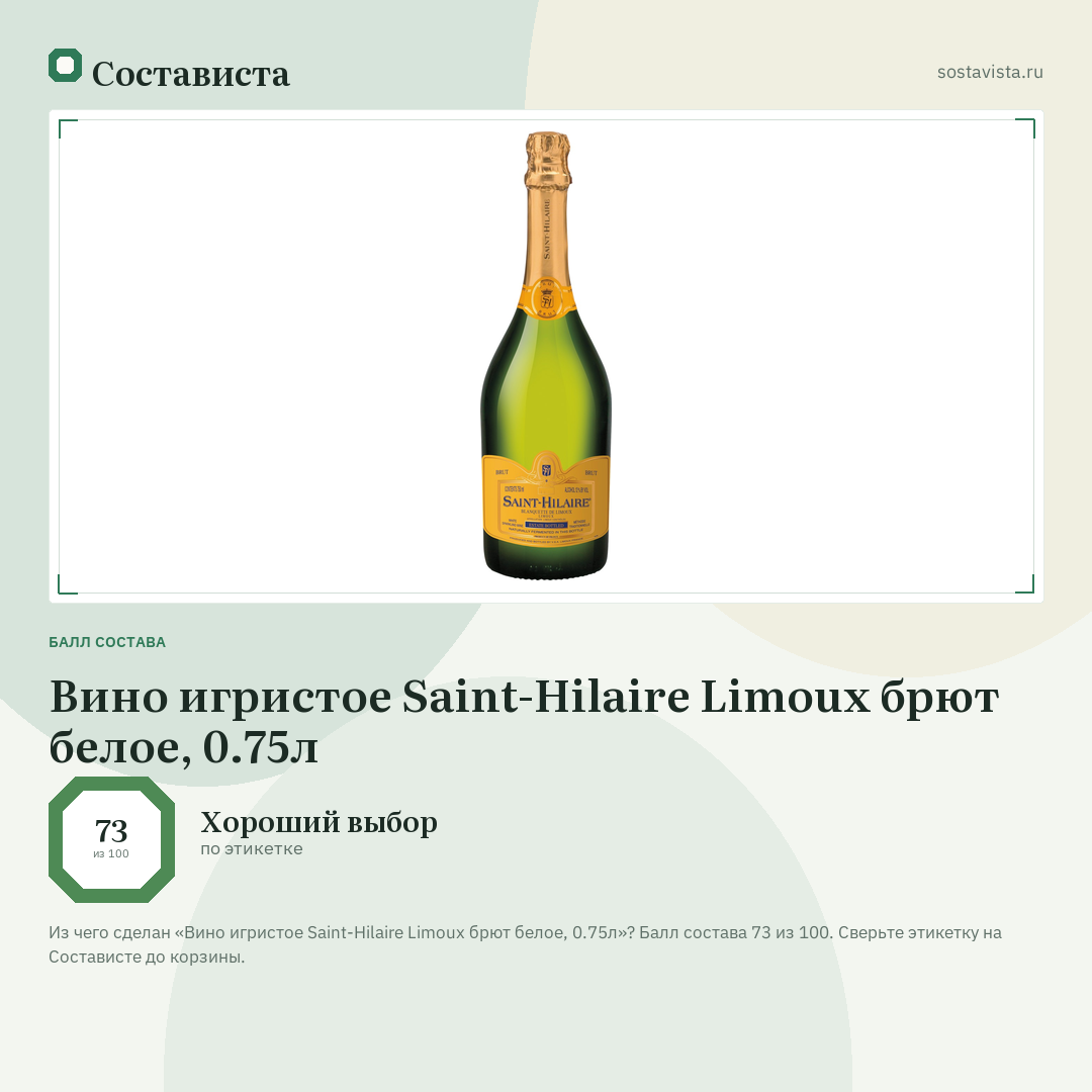 Вино игристое Saint-Hilaire Limoux брют белое, 0.75л: балл состава 73 из 100 — Состависта