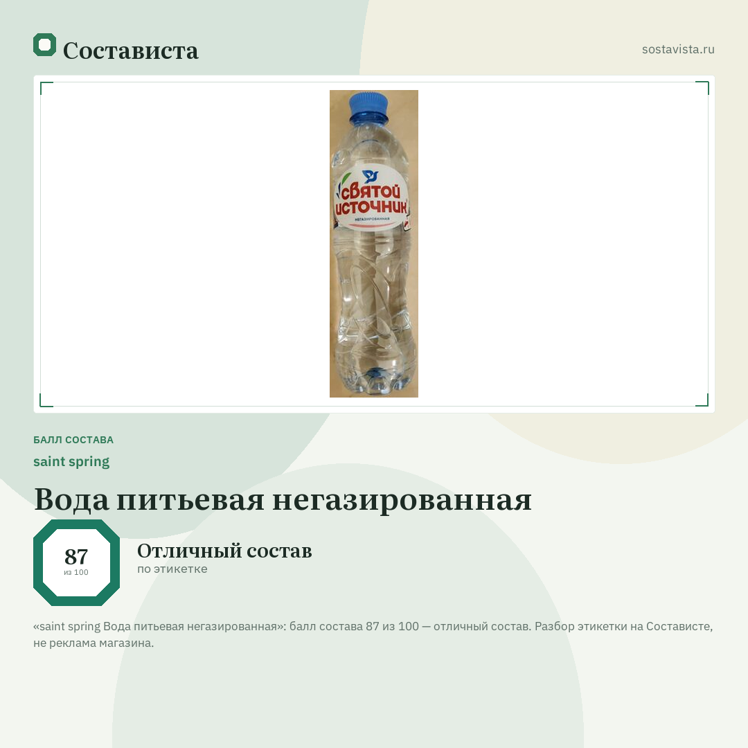 saint spring Вода питьевая негазированная: балл состава 87 из 100 — Состависта