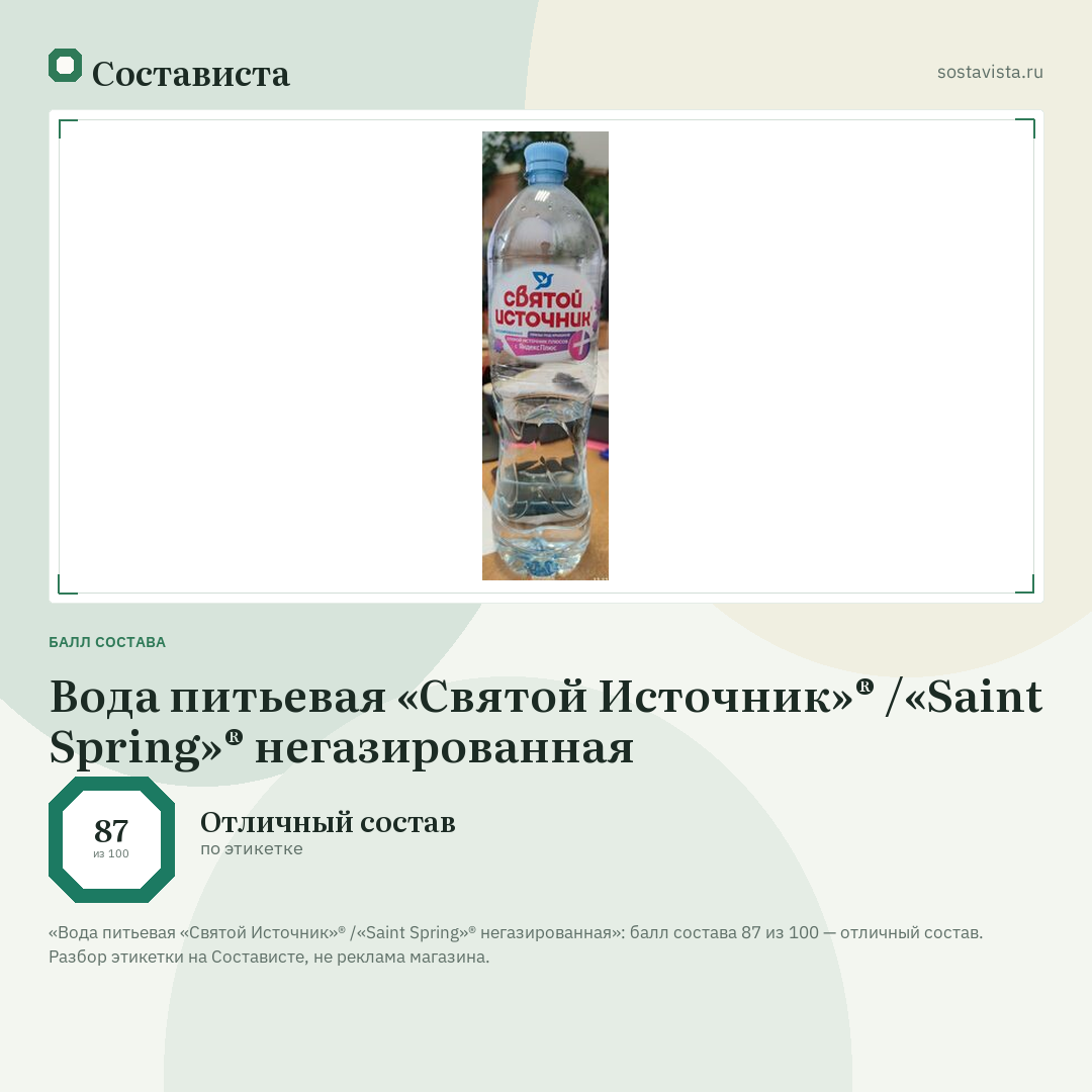 Вода питьевая «Святой Источник»® /«Saint Spring»® негазированная: балл состава 87 из 100 — Состависта