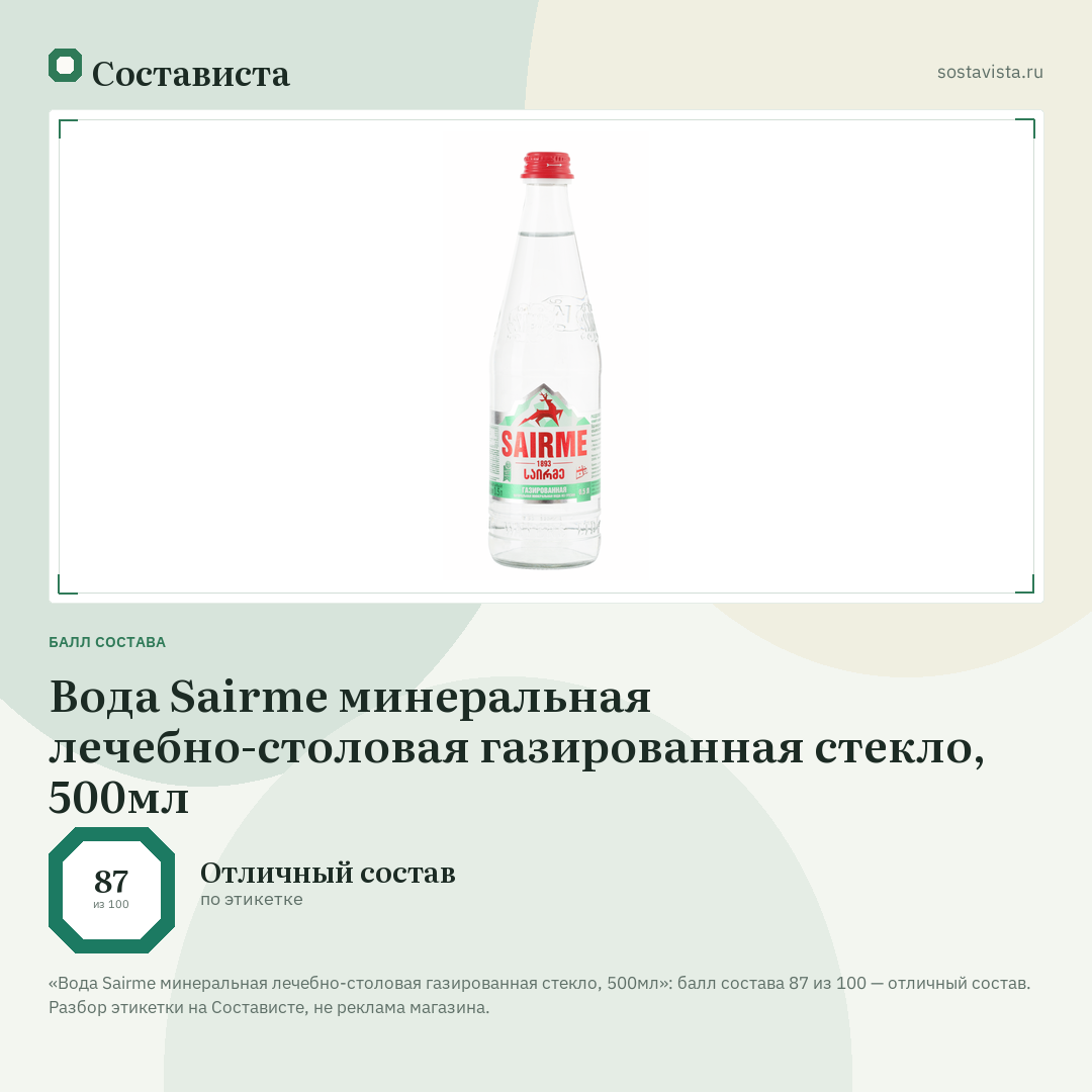 Вода Sairme минеральная лечебно-столовая газированная стекло, 500мл: балл состава 87 из 100 — Состависта