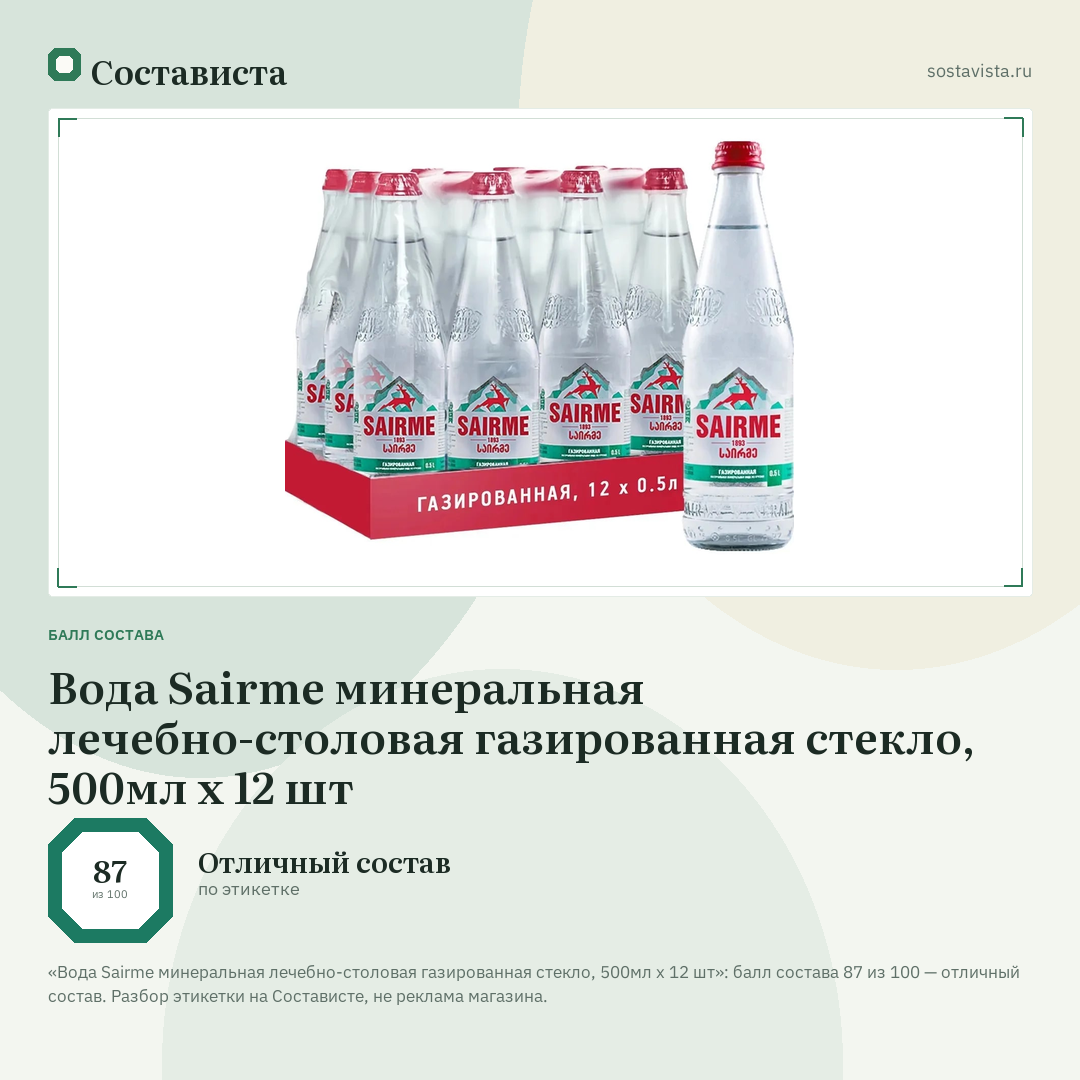 Вода Sairme минеральная лечебно-столовая газированная стекло, 500мл x 12 шт: балл состава 87 из 100 — Состависта