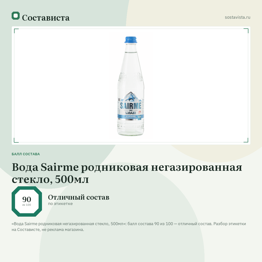 Вода Sairme родниковая негазированная стекло, 500мл: балл состава 90 из 100 — Состависта