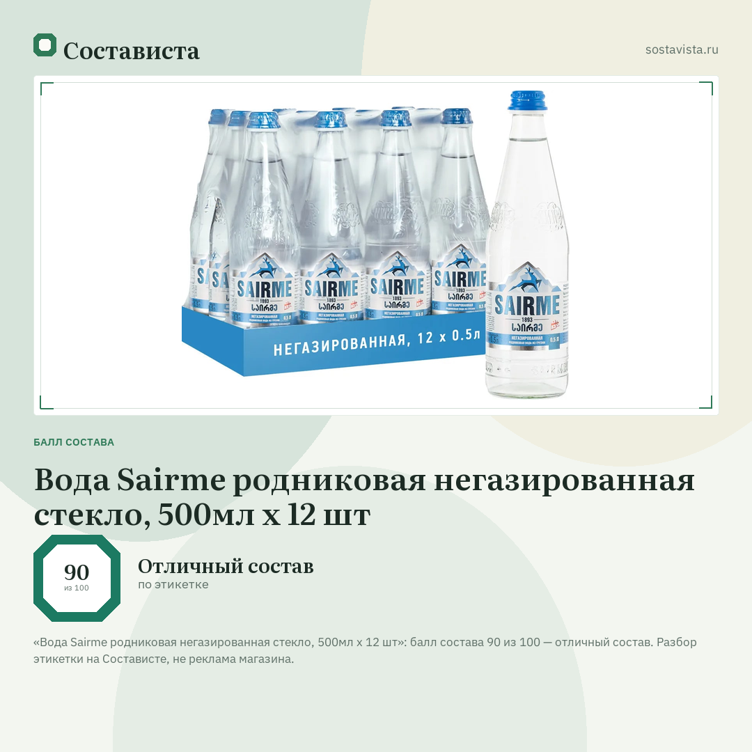 Вода Sairme родниковая негазированная стекло, 500мл x 12 шт: балл состава 90 из 100 — Состависта