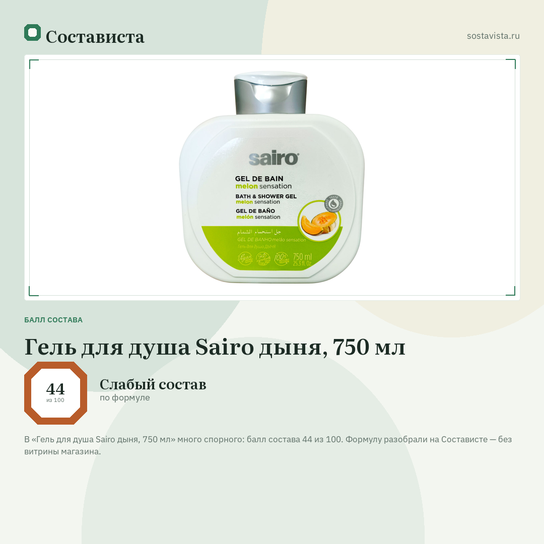 Гель для душа Sairo дыня, 750 мл: балл состава 44 из 100 — Состависта