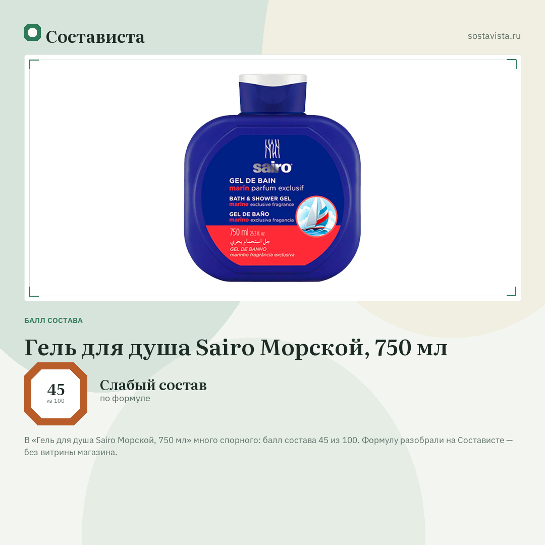 Гель для душа Sairo Морской, 750 мл: балл состава 45 из 100 — Состависта