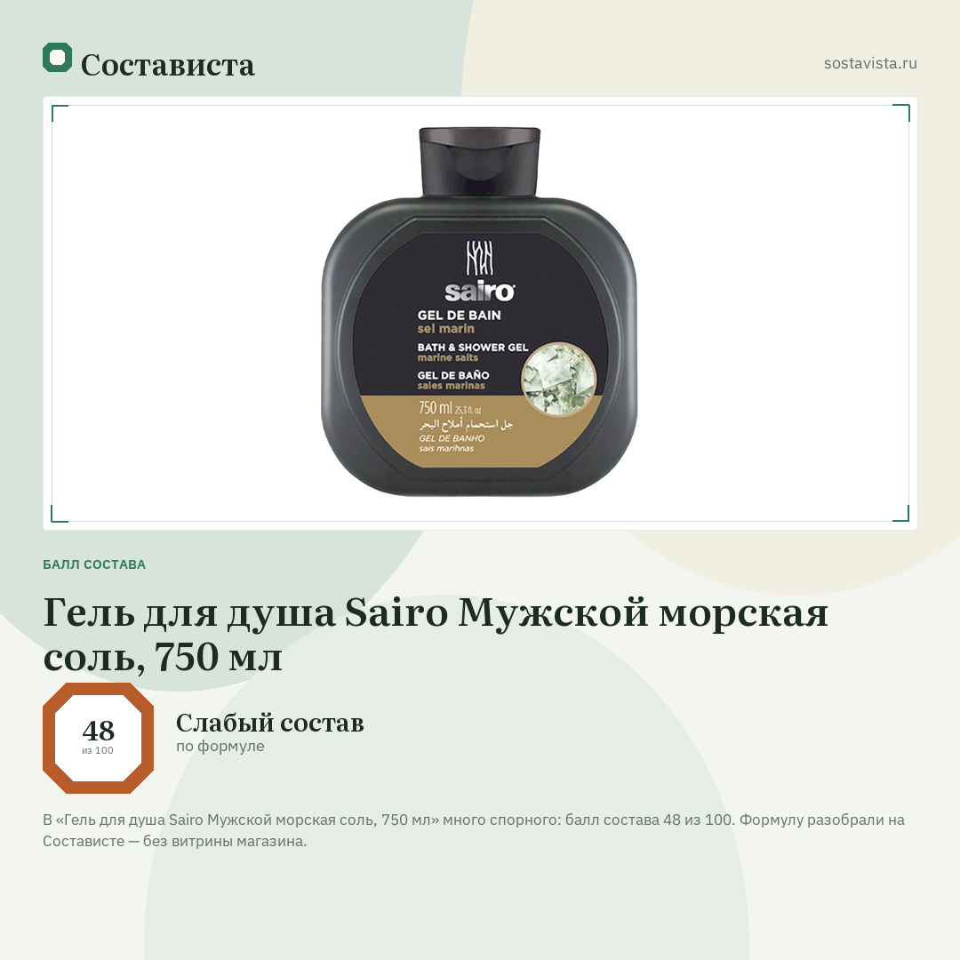 Гель для душа Sairo Мужской морская соль, 750 мл: балл состава 48 из 100 — Состависта