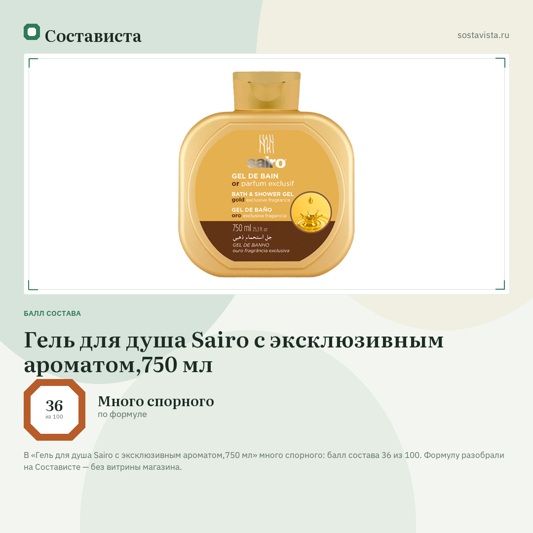 Гель для душа Sairo с эксклюзивным ароматом,750 мл: балл состава 36 из 100 — Состависта
