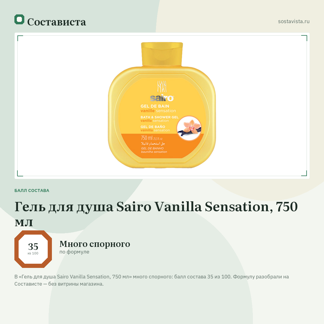 Гель для душа Sairo Vanilla Sensation, 750 мл: балл состава 35 из 100 — Состависта