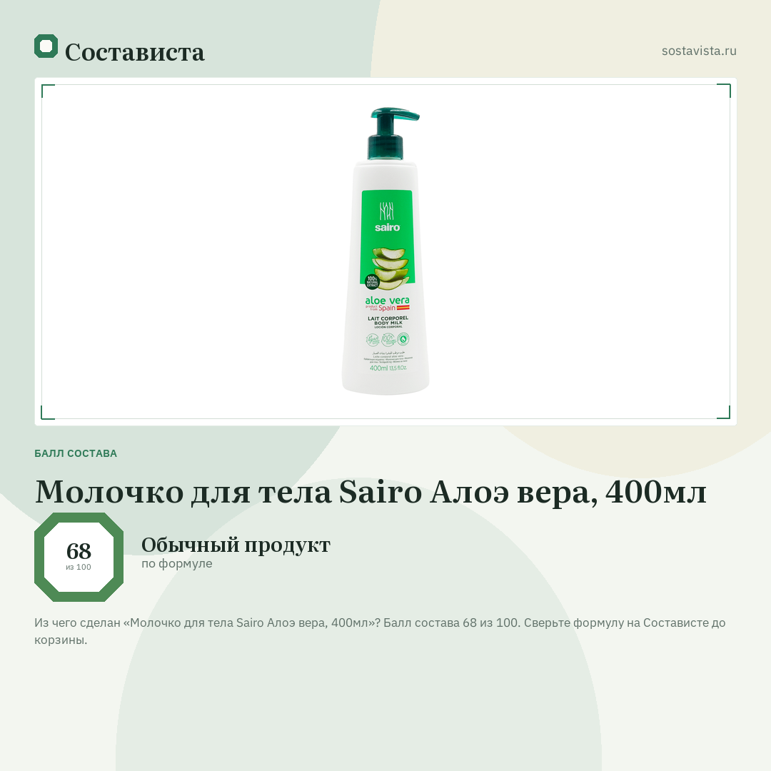 Молочко для тела Sairo Алоэ вера, 400мл: балл состава 68 из 100 — Состависта