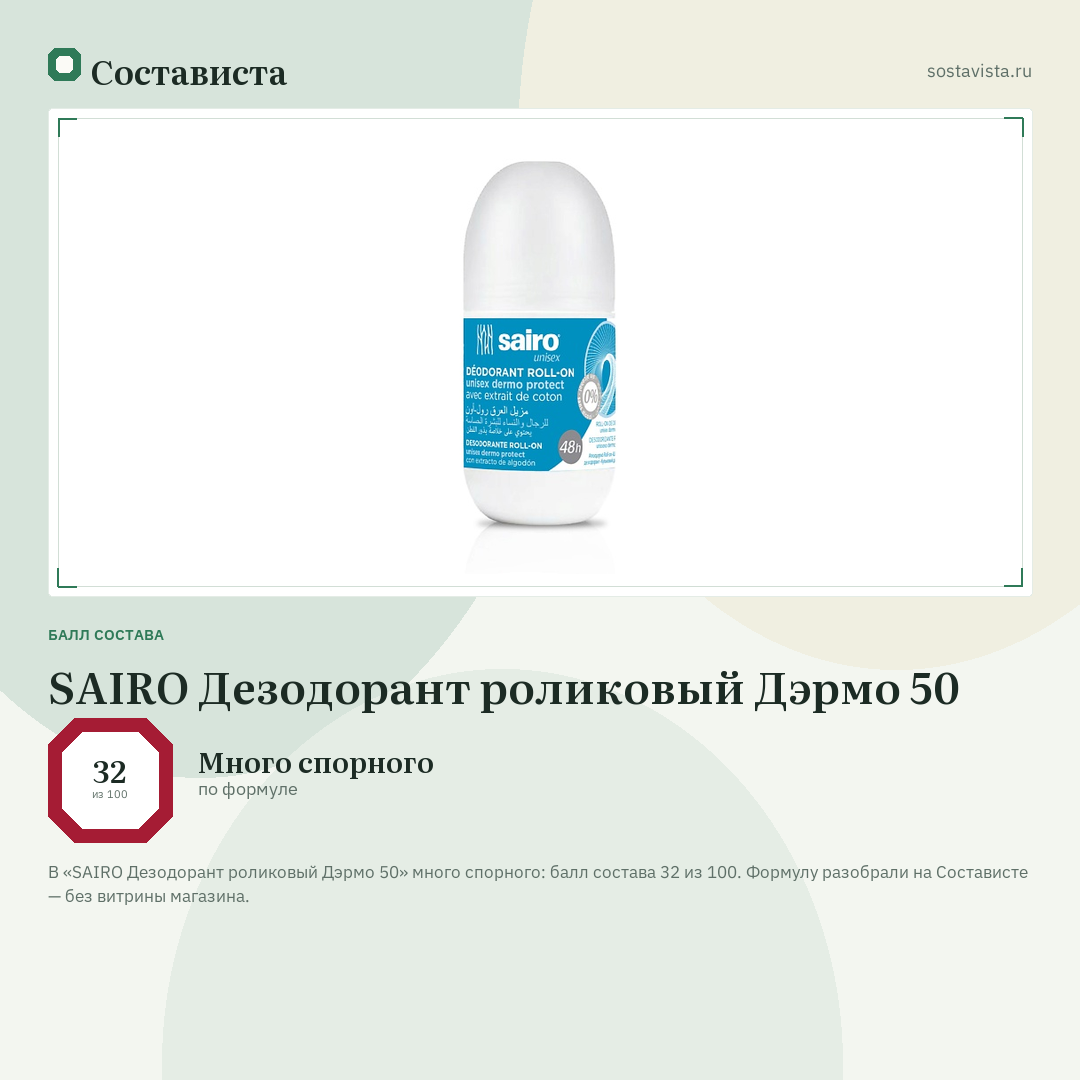 SAIRO Дезодорант роликовый Дэрмо 50: балл состава 32 из 100 — Состависта