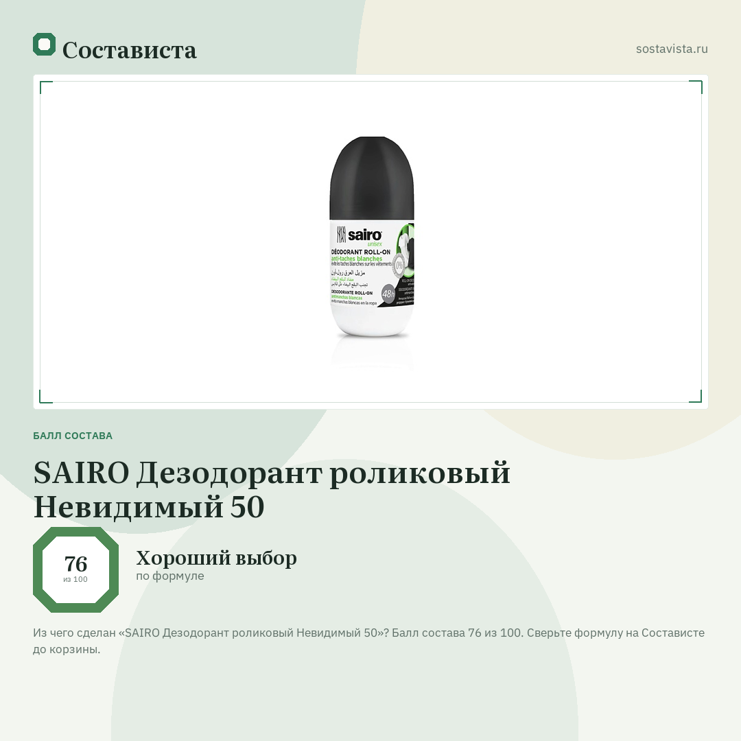 SAIRO Дезодорант роликовый Невидимый 50: балл состава 76 из 100 — Состависта