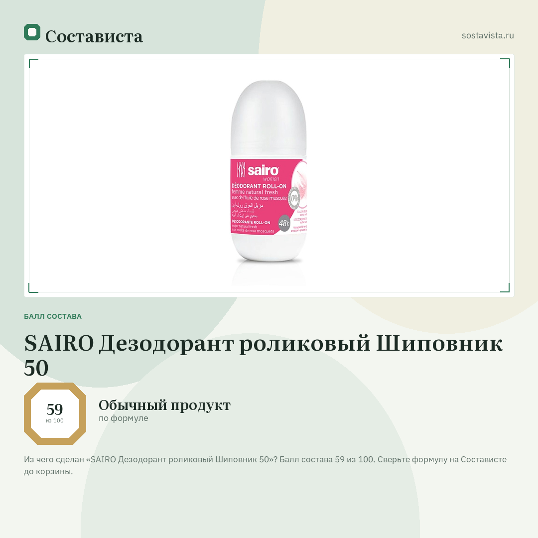 SAIRO Дезодорант роликовый Шиповник 50: балл состава 59 из 100 — Состависта