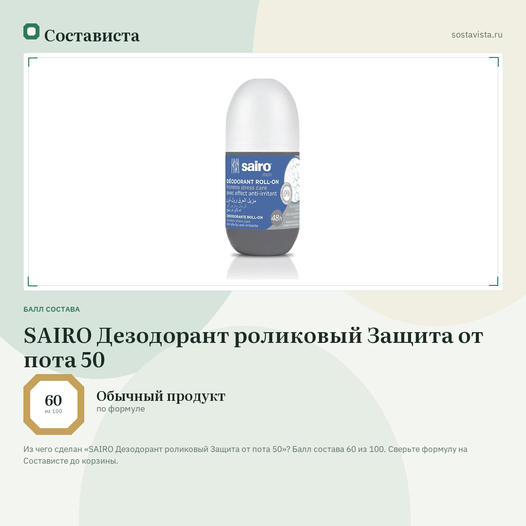 SAIRO Дезодорант роликовый Защита от пота 50: балл состава 60 из 100 — Состависта