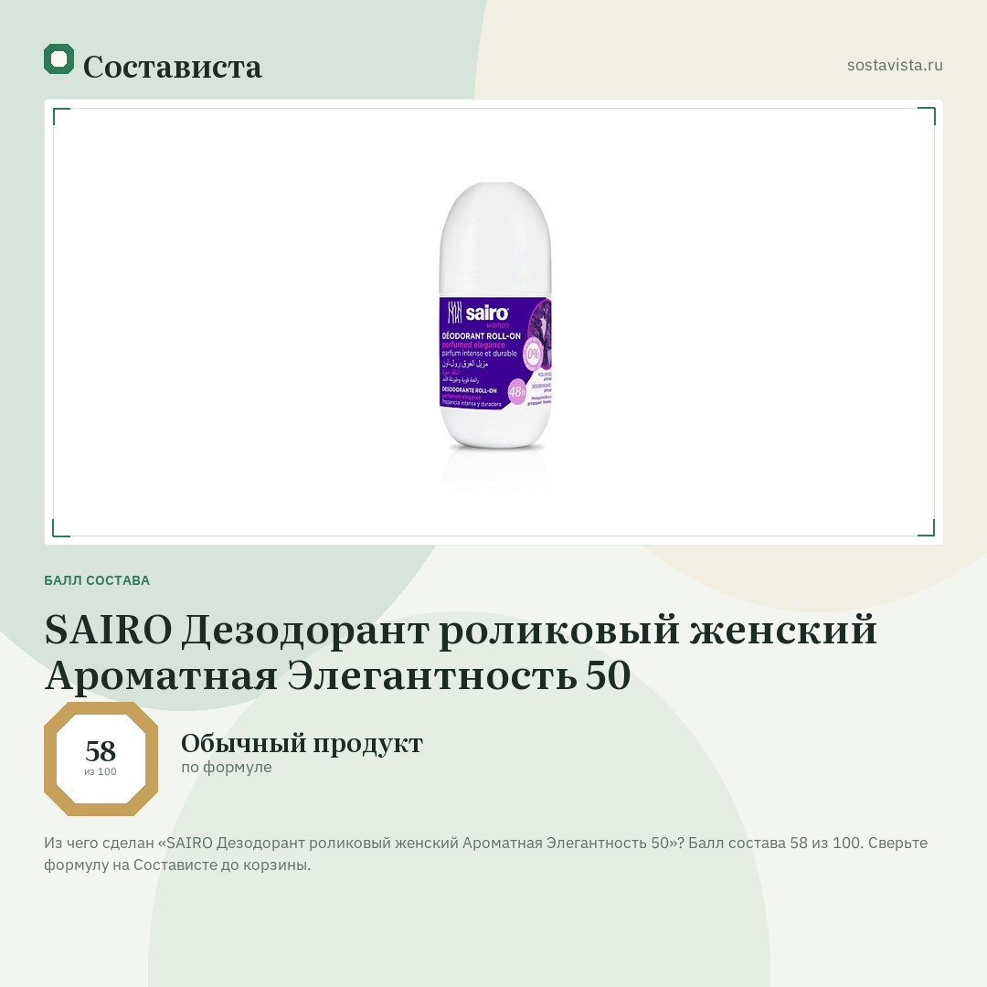 SAIRO Дезодорант роликовый женский Ароматная Элегантность 50: балл состава 58 из 100 — Состависта