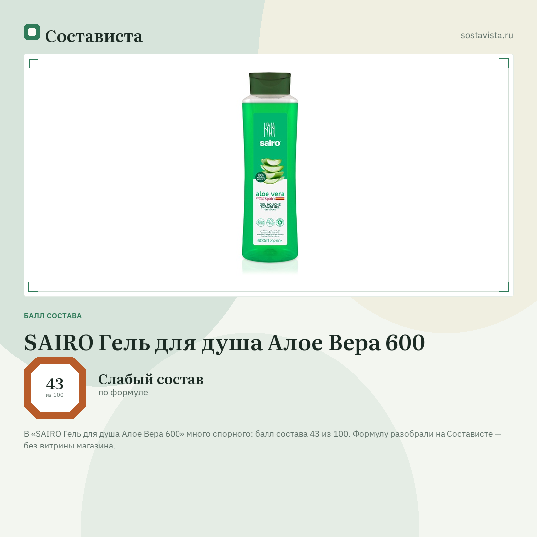 SAIRO Гель для душа Алое Вера 600: балл состава 43 из 100 — Состависта