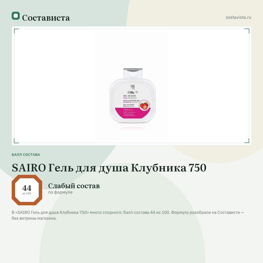 SAIRO Гель для душа Клубника 750: балл состава 44 из 100 — Состависта