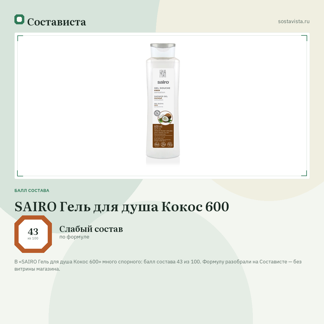 SAIRO Гель для душа Кокос 600: балл состава 43 из 100 — Состависта